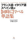 【中古】フランス語・イタリア語・スペイン語が同時に学べる単語集(3)
