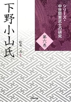【中古】(良い）下野小山氏 (シリーズ・中世関東武士の研究)