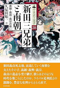 【中古】新田三兄弟と南朝−義顕・義興・義宗の戦い− (中世武士選書28)