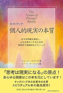 【中古】セス・ブック 個人的現実の本質 — 日々の問題を解決し、人生を豊かにするための 具体的で実践的なテクニック