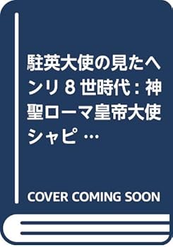 楽天ドリエム楽天市場店【中古】（良い）駐英大使の見たヘンリ8世時代: 神聖ローマ皇帝大使シャピュイの書簡を中心に