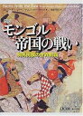 【中古】(良い)図説モンゴル帝国の戦い: 騎馬民族の世界制覇