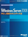 【中古】(良い)MS WINDOWS SERVER 2008 PKI&認証セキュリティ大全 (マイクロソフト公式解説書 マイクロソフトITプロフェッショナルシリーズ)