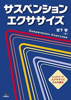 【中古】サスペンション・エクササイズ-レッドコード・エクササイズからの進化