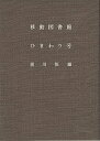 【中古】(良い)移動図書館ひまわり号