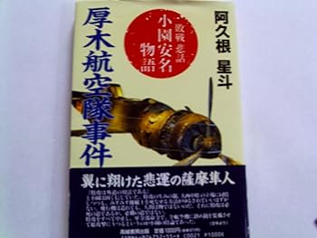 【中古】厚木航空隊事件: 敗戦悲話