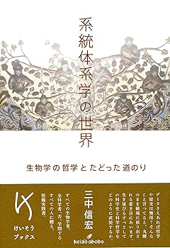 【中古】(良い)系統体系学の世界: 生物学の哲学とたどった道のり (けいそうブックス)