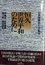 【中古】(良い)恒久世界平和のために: 日本国憲法からの提言