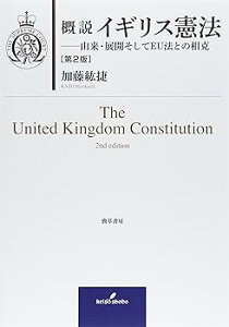 【中古】(良い)概説イギリス憲法 第2版: 由来・展開そしてEU法との相克