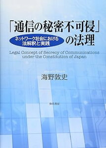 【中古】(良い)「通信の秘密不可侵」の法理: ネットワーク社会における法解釈と実践