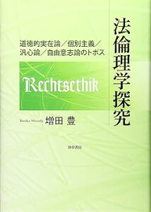 【中古】(良い)法倫理学探究: 道徳的実在論/個別主義/汎心論/自由意志論のトポス