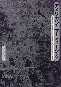 【中古】(良い)アメリカン・ニュー・ミュージック: 実験音楽、ミニマル・ミュージックからジャズ・アヴァンギャルドまで