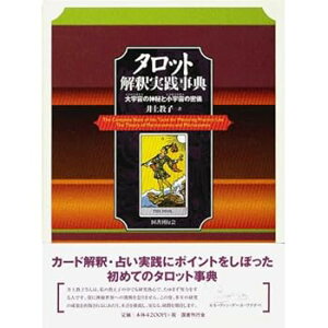 【中古】(良い)タロット解釈実践事典—大宇宙(マクロコスモス)の神秘と小宇宙(ミクロコスモス)の密儀