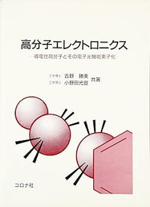 【中古】(良い)高分子エレクトロニクス: 導電性高分子とその電子光機能素子化