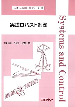 【中古】(良い)実践ロバスト制御 (システム制御工学シリーズ)