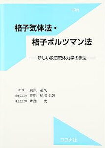 【中古】(良い)格子気体法・格子ボルツマン法: 新しい数値流体力学の手法