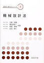 【中古】(良い)機械設計法 (機械系教科書シリーズ 4)