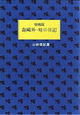 【中古】(良い)増補版 森?外・母の日記