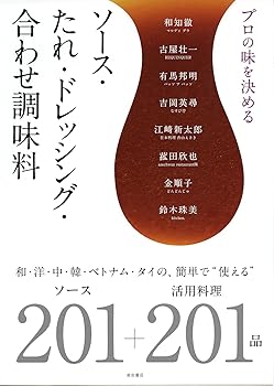 楽天ドリエム楽天市場店【中古】（良い）プロの味を決める ソース・たれ・ドレッシング・合わせ調味料 〜和・洋・中・韓・ベトナム・タイの、簡単で”使える”ソース201+活用料理201品〜