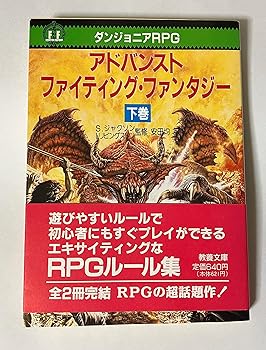 (良い)アドバンスト・ファイティング・ファンタジー 下: ダンジョニアRPG (現代教養文庫 1348)