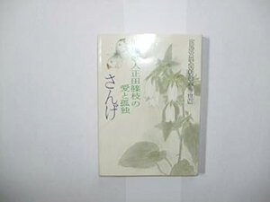 【中古】(良い)さんげ: 原爆歌人正田篠枝の愛と孤独 (現代教養文庫 1567)