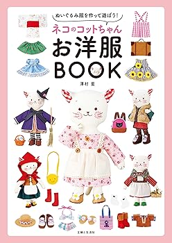 【中古】(良い)ネコのコットちゃんお洋服BOOK