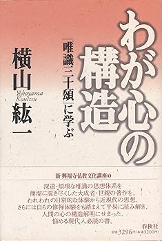 【中古】(良い)わが心の構造: 唯識三十頌に学ぶ (新・興福寺仏教文化講座 1)(3)