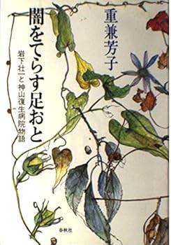 【中古】(良い)闇をてらす足おと: 岩下壮一と神山復生病院物語