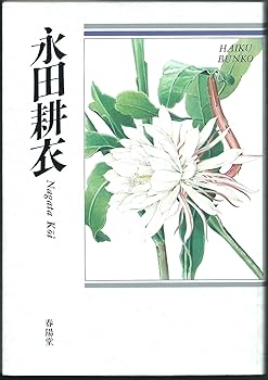 【中古】(良い)永田耕衣: 自選三百句 (俳句文庫)