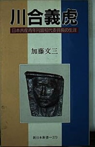 【中古】(良い)川合義虎: 日本共産青年同盟初代委員長の生涯 (新日本新書 379)