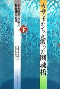 【中古】(良い)ウサギたちが渡った断魂橋 下: からゆき・日本人慰安婦の軌跡