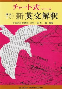 楽天ドリエム楽天市場店【中古】（良い）新制　チャート式シリーズ　構文中心新英文解釈