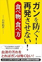 【中古】(良い)ガンを防ぐ! 再発させない! 食べ物、食べ方