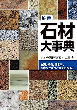 【中古】(良い)原色 石材大事典: 色調、模様、吸水率、強度などがひと目でわかる!