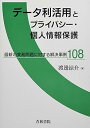 【中古】(良い)データ利活用とプライバシー個人情報保護(3)