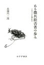 【中古】(良い)ある徴兵拒否者の歩み(3)