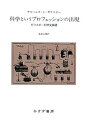 【中古】(良い)科学というプロフェッションの出現