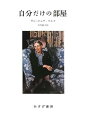 【中古】(良い)自分だけの部屋 【新装版】