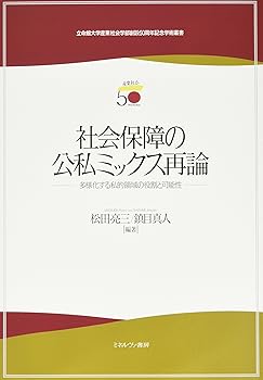 【中古】（良い）社会保障の公私ミックス再論: 多様化する私的領域の役割と可能性 (立命館大学産業社会学部創設50周年記念学術叢書)