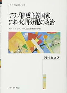 【中古】(良い)アラブ権威主義国家における再分配の政治: エジプト福祉レジームの変容と経路依存性 (シリーズ・現代の福祉国家 第 13)