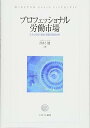 【中古】(良い)プロフェッショナル労働市場:スキル形成・賃金・転職の実態分析 (松山大学研究叢書 第 94巻)
