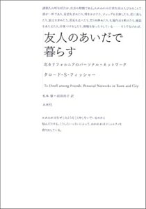 【中古】(良い)友人のあいだで暮らす: 北カリフォルニアのパーソナル・ネットワーク