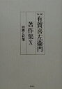 【中古】(良い)有賀喜左衞門著作集 10 同族と村落 (10)