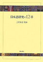 【中古】(良い)日本語研究の12章