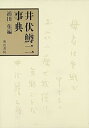 【中古】(良い)井伏鱒二事典