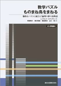 【中古】(良い)数学パズル ものまね鳥をまねる POD版 —愉快なパズルと結合子論理の夢の鳥物語