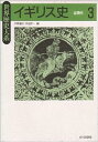 【中古】(良い)イギリス史〈3〉近現代 (世界歴史大系)
