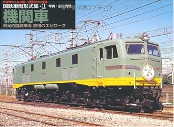 【中古】（良い）国鉄車両形式集 1 機関車 —栄光の国鉄車両哀惜のエピローグ (1) (ヤマケイ・レイル・グラフィックス)