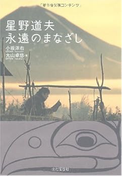 【中古】（良い）星野道夫 永遠のまなざし