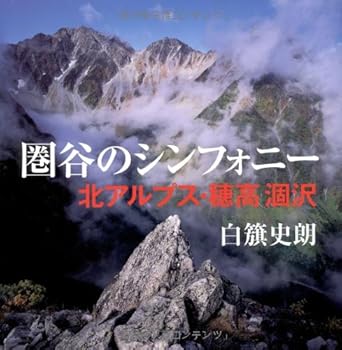 【中古】（良い）圏谷のシンフォニー—北アルプス・穂高涸沢